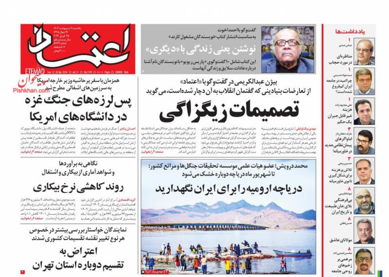 عناوین اخبار روزنامه اعتماد در روز یکشنبه‌ ۹ ارديبهشت