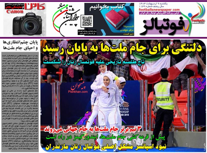 عناوین اخبار روزنامه فوتبالز در روز یکشنبه‌ ۹ اردیبهشت