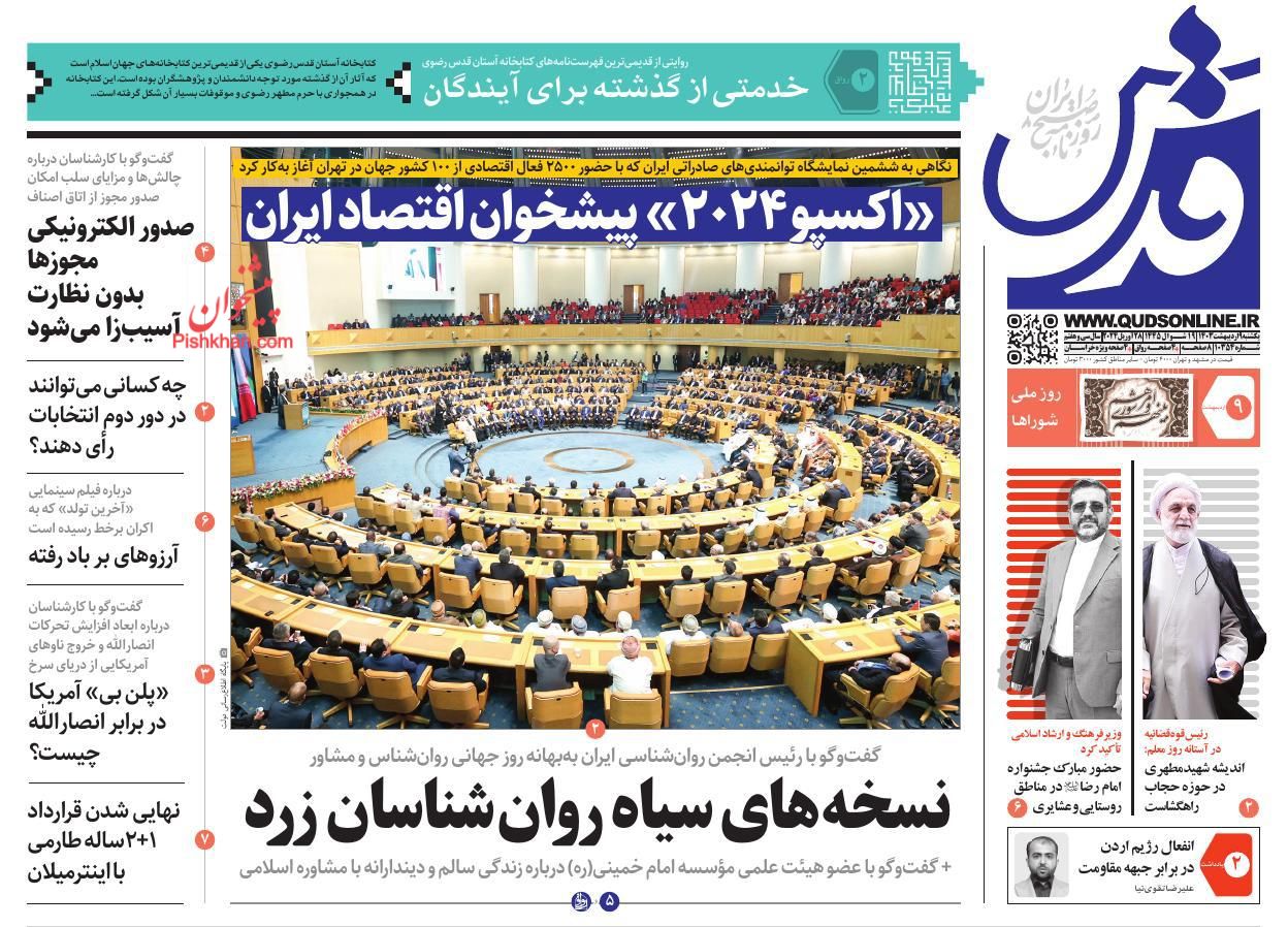 عناوین اخبار روزنامه قدس در روز یکشنبه‌ ۹ اردیبهشت