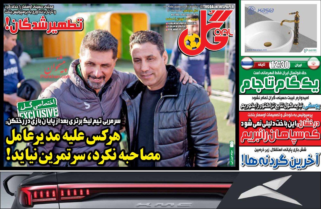 عناوین اخبار روزنامه گل در روز یکشنبه‌ ۹ ارديبهشت