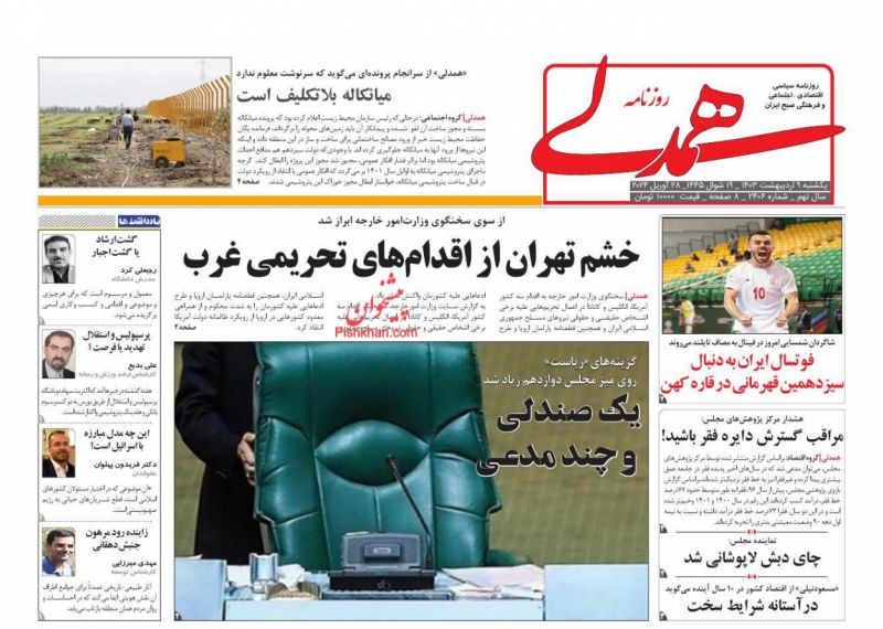 عناوین اخبار روزنامه همدلی در روز یکشنبه‌ ۹ ارديبهشت
