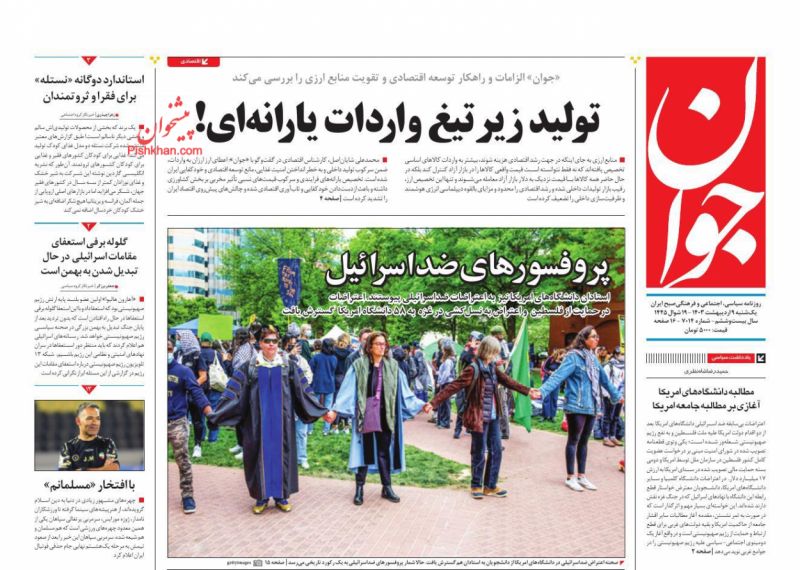 عناوین اخبار روزنامه جوان در روز یکشنبه‌ ۹ اردیبهشت