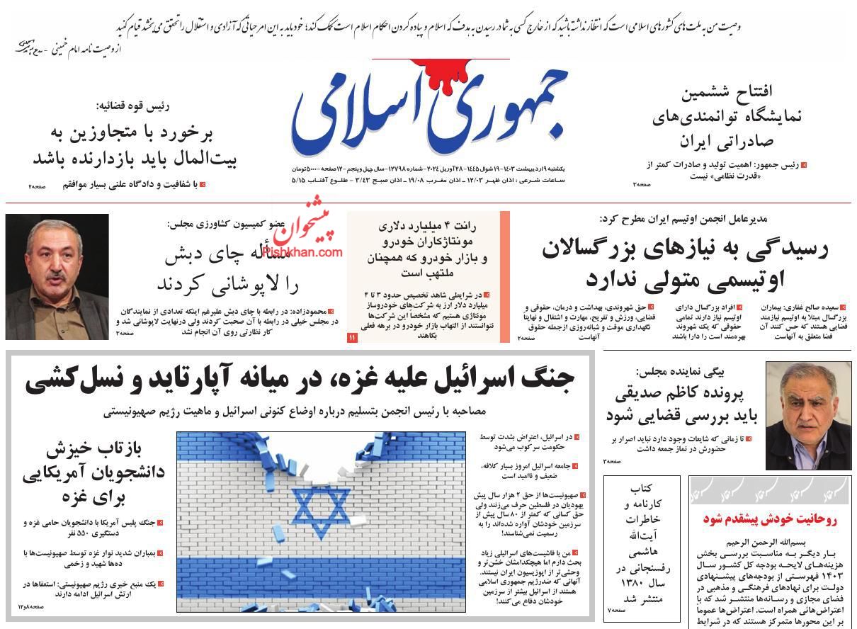 عناوین اخبار روزنامه جمهوری اسلامی در روز یکشنبه‌ ۹ ارديبهشت