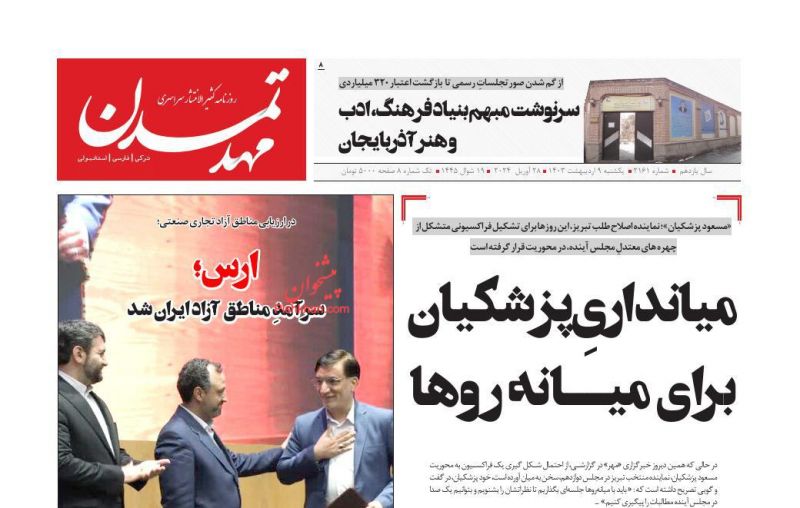 عناوین اخبار روزنامه مهد تمدن در روز یکشنبه‌ ۹ ارديبهشت