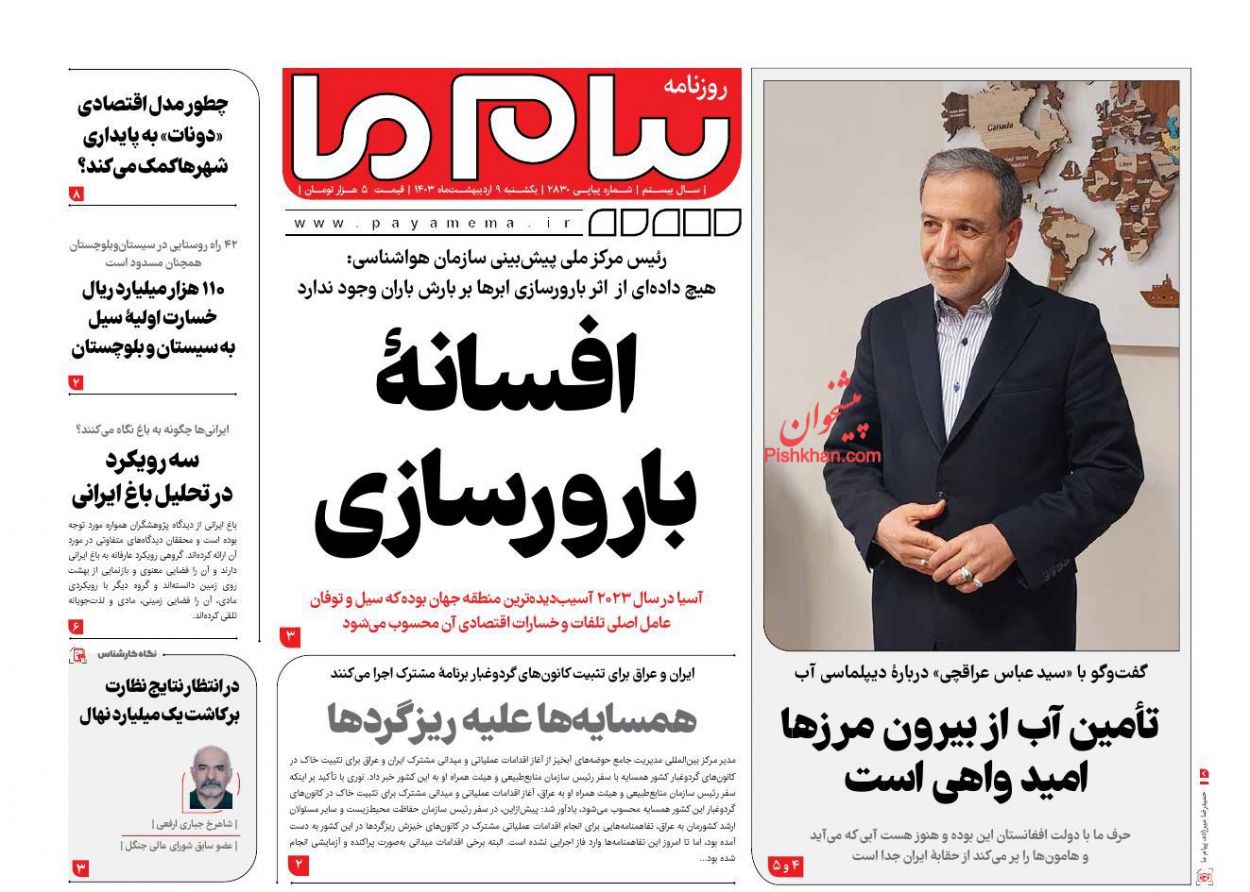 عناوین اخبار روزنامه پیام ما در روز یکشنبه‌ ۹ ارديبهشت