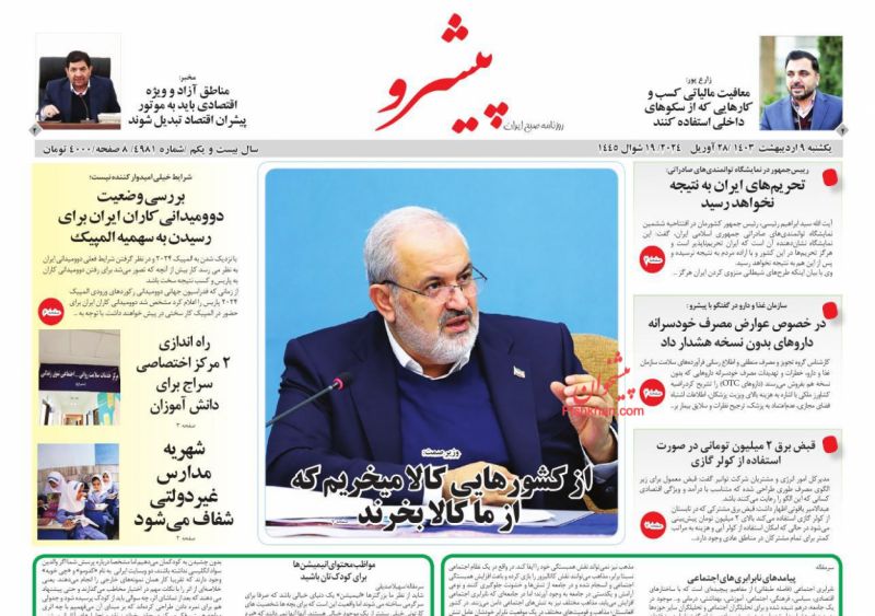 عناوین اخبار روزنامه پیشرو در روز یکشنبه‌ ۹ اردیبهشت