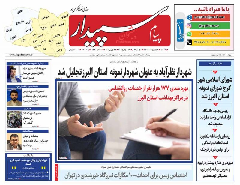 عناوین اخبار روزنامه پیام سپیدار در روز یکشنبه‌ ۹ اردیبهشت