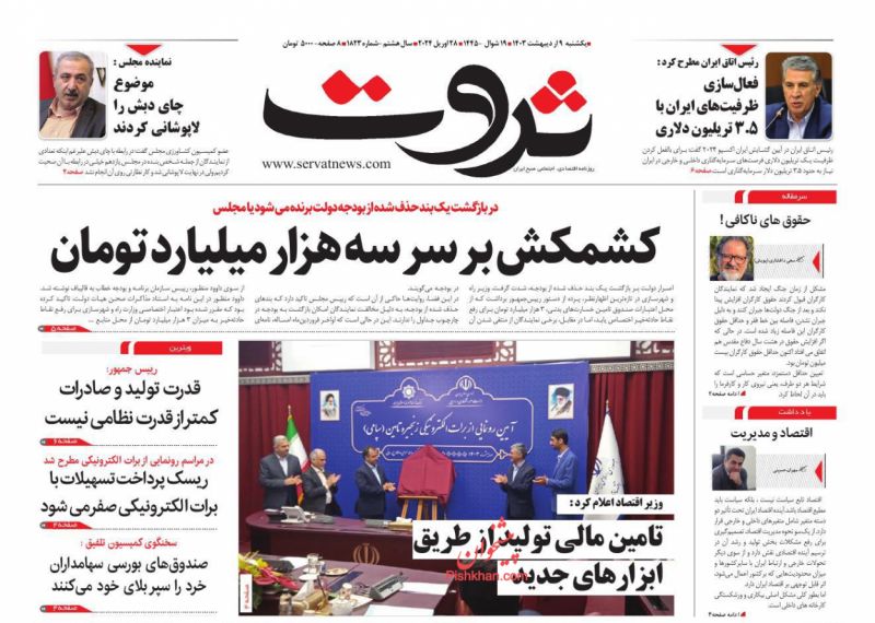 عناوین اخبار روزنامه ثروت در روز یکشنبه‌ ۹ اردیبهشت