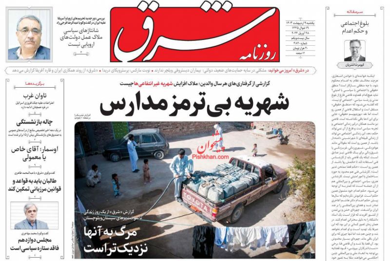عناوین اخبار روزنامه شرق در روز یکشنبه‌ ۹ اردیبهشت