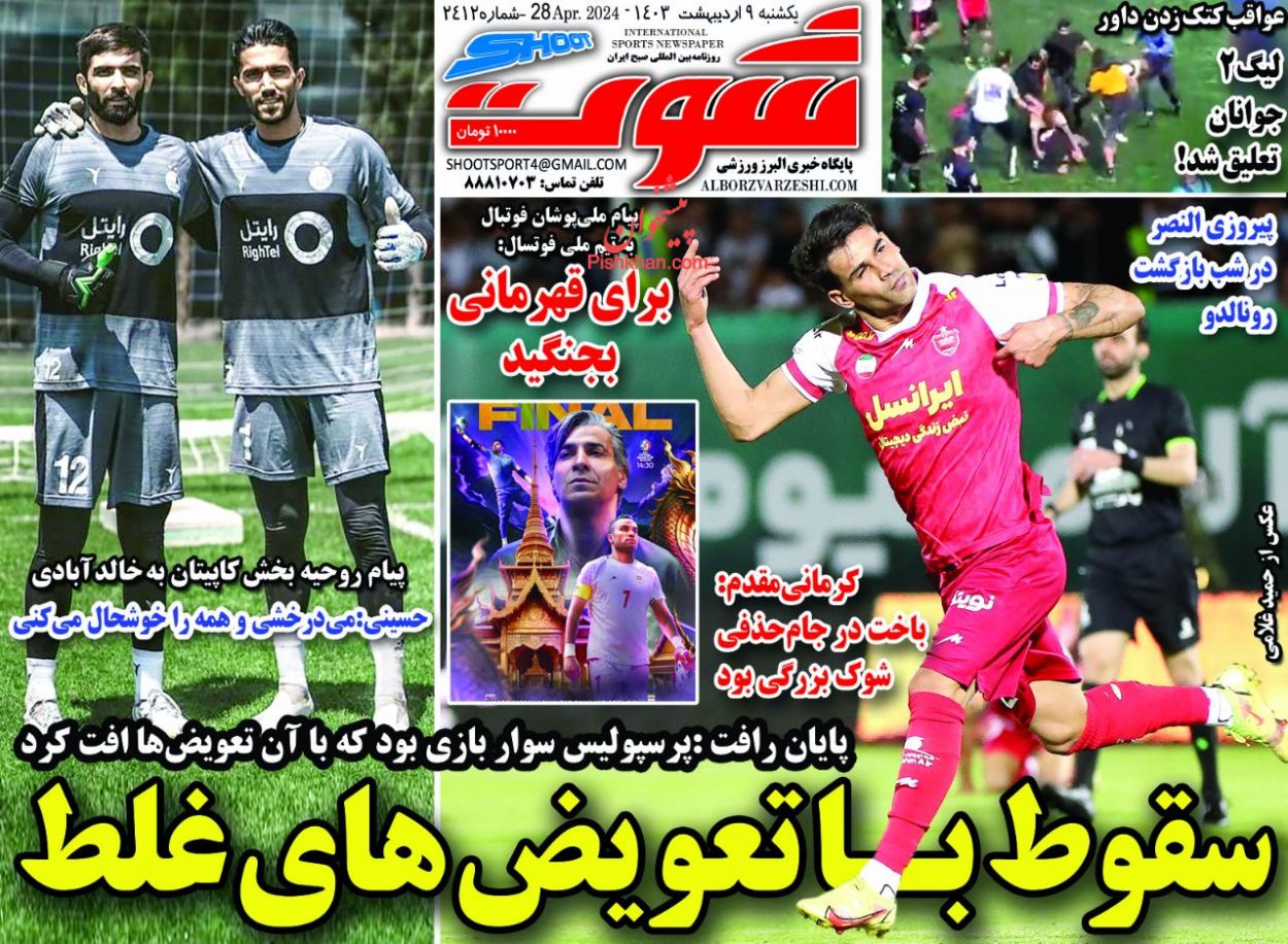 عناوین اخبار روزنامه شوت در روز یکشنبه‌ ۹ ارديبهشت