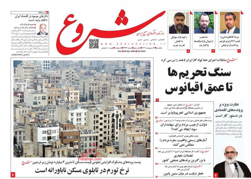 عناوین اخبار روزنامه شروع در روز یکشنبه‌ ۹ اردیبهشت