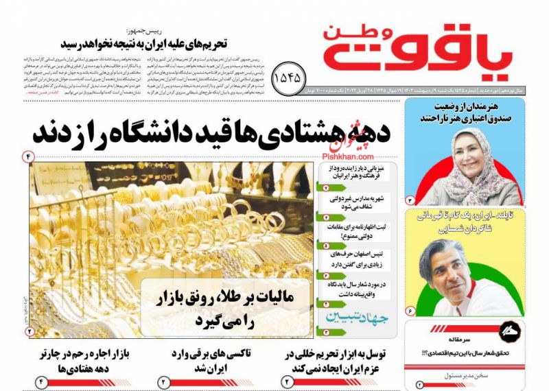 عناوین اخبار روزنامه یاقوت وطن در روز یکشنبه‌ ۹ ارديبهشت
