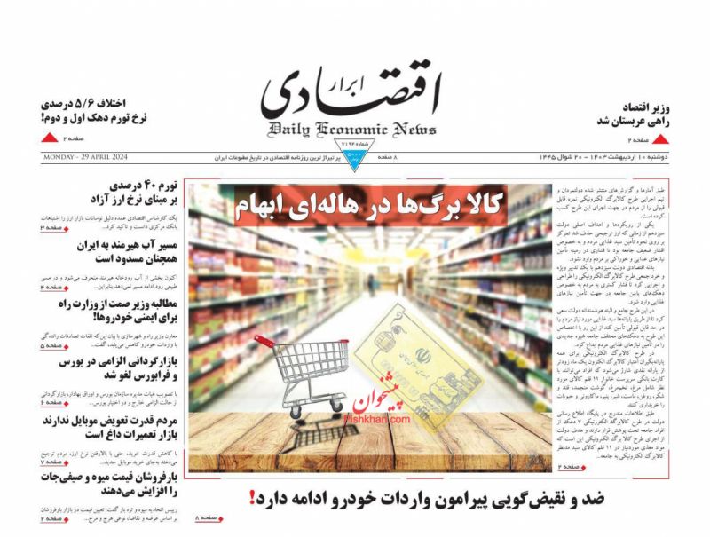 عناوین اخبار روزنامه ابرار اقتصادی در روز دوشنبه ۱۰ اردیبهشت