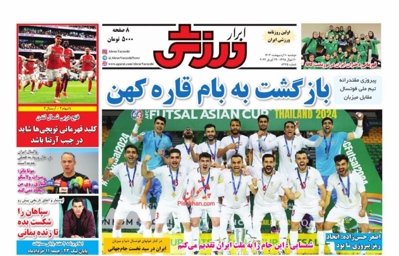 عناوین اخبار روزنامه ابرار ورزشى در روز دوشنبه ۱۰ ارديبهشت