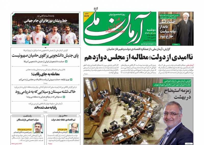 عناوین اخبار روزنامه آرمان ملی در روز دوشنبه ۱۰ اردیبهشت