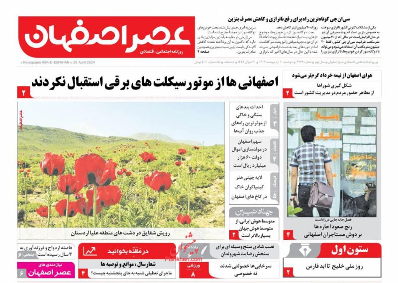 عناوین اخبار روزنامه عصر اصفهان در روز دوشنبه ۱۰ اردیبهشت