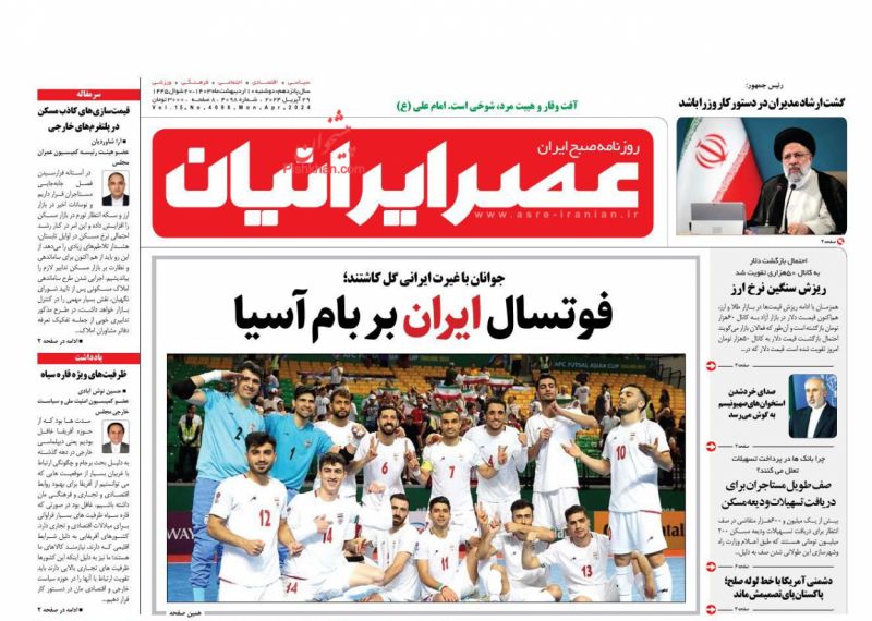 عناوین اخبار روزنامه عصر ایرانیان در روز دوشنبه ۱۰ اردیبهشت