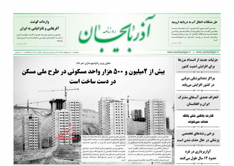 عناوین اخبار روزنامه آذربایجان در روز دوشنبه ۱۰ اردیبهشت