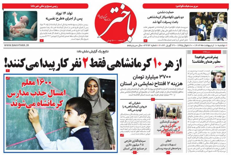عناوین اخبار روزنامه باختر در روز دوشنبه ۱۰ اردیبهشت