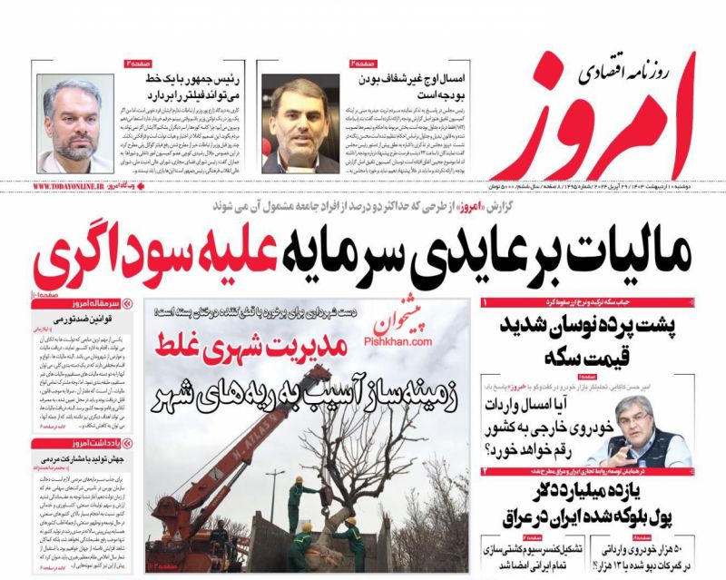 عناوین اخبار روزنامه امروز در روز دوشنبه ۱۰ اردیبهشت