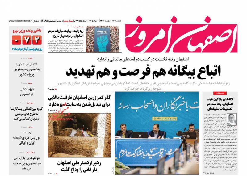 عناوین اخبار روزنامه اصفهان امروز در روز دوشنبه ۱۰ ارديبهشت