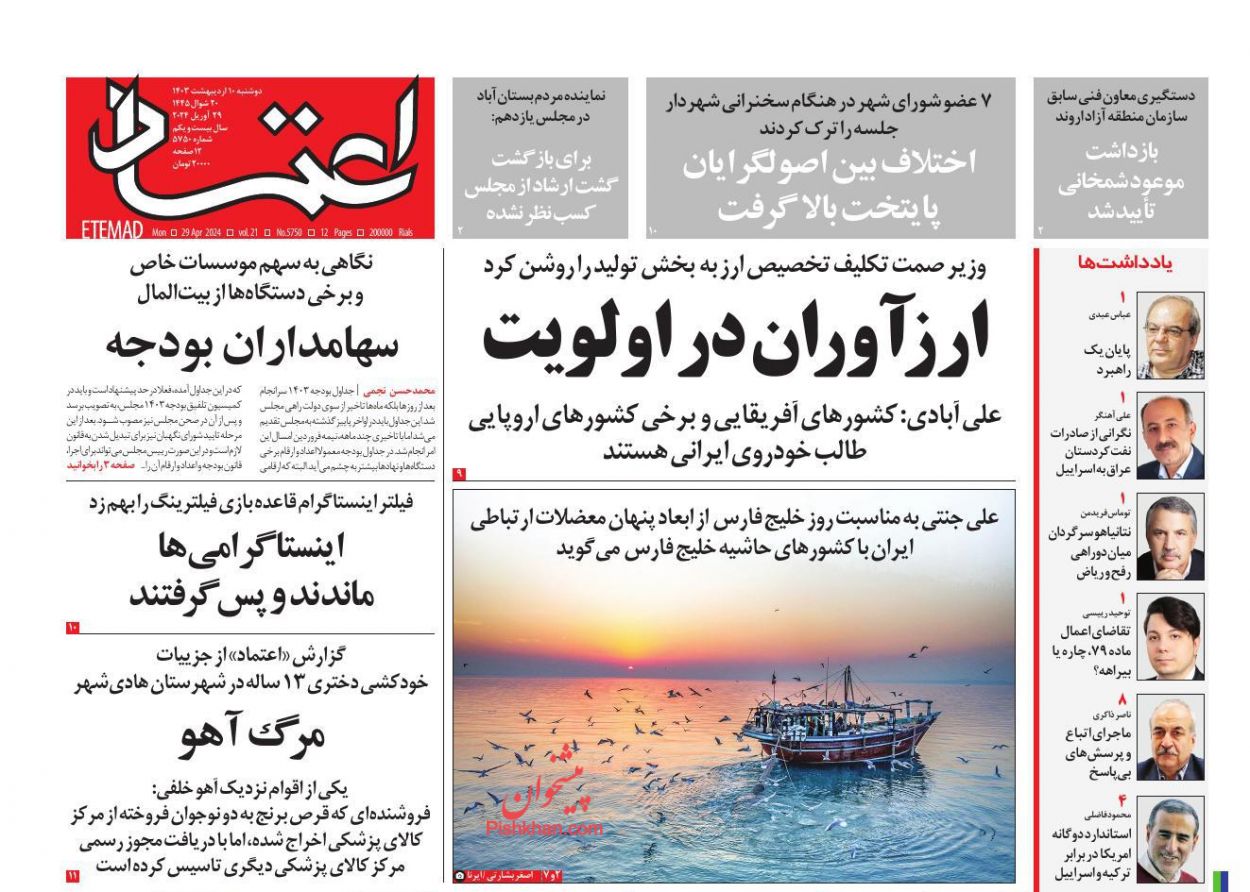 عناوین اخبار روزنامه اعتماد در روز دوشنبه ۱۰ ارديبهشت