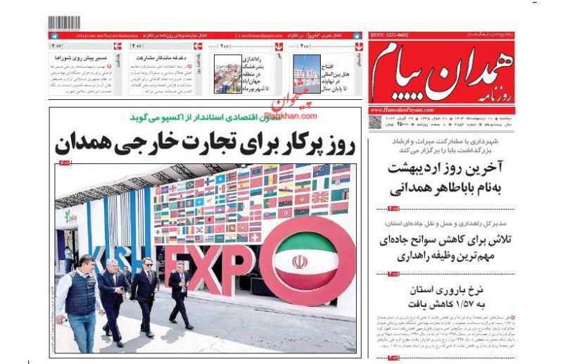عناوین اخبار روزنامه همدان پیام در روز دوشنبه ۱۰ ارديبهشت