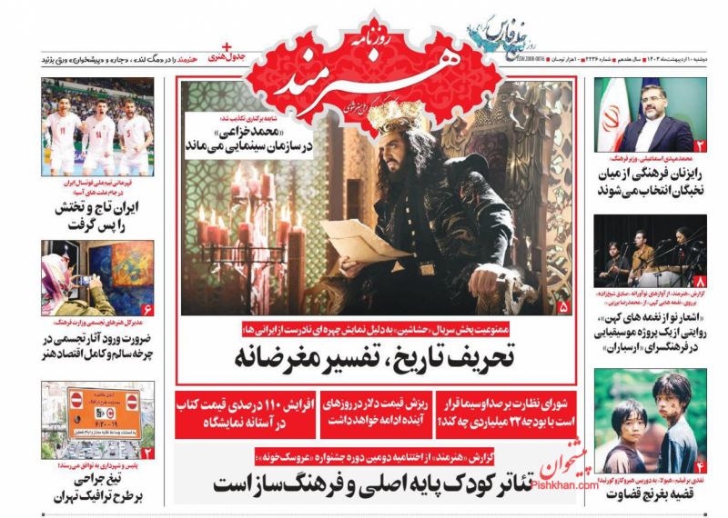 عناوین اخبار روزنامه هنرمند در روز دوشنبه ۱۰ اردیبهشت
