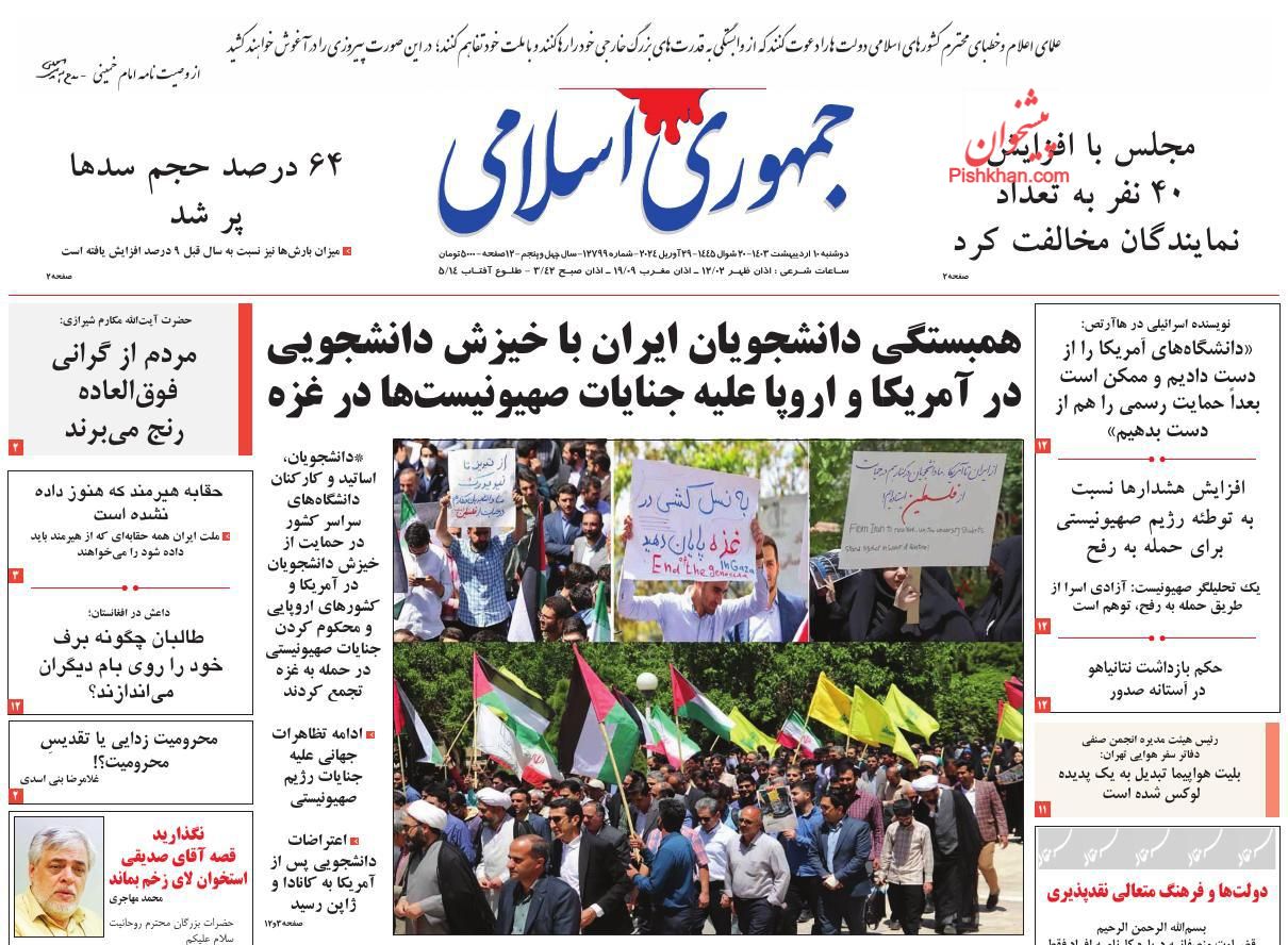 عناوین اخبار روزنامه جمهوری اسلامی در روز دوشنبه ۱۰ ارديبهشت