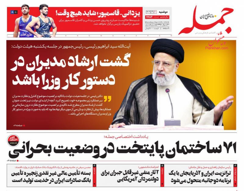 عناوین اخبار روزنامه جمله در روز دوشنبه ۱۰ اردیبهشت