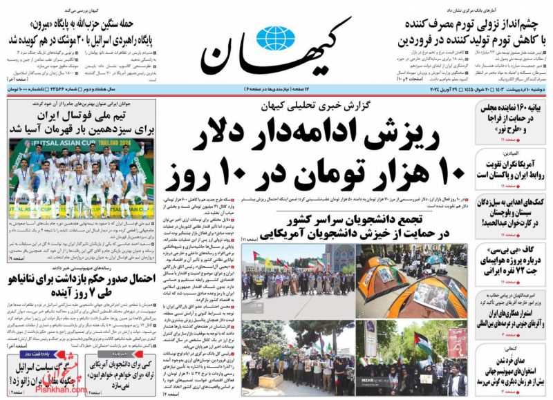 عناوین اخبار روزنامه کيهان در روز دوشنبه ۱۰ ارديبهشت