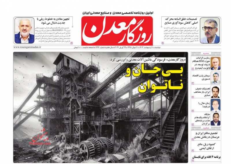 عناوین اخبار روزنامه روزگار معدن در روز دوشنبه ۱۰ اردیبهشت