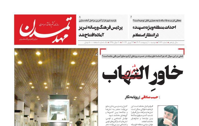 عناوین اخبار روزنامه مهد تمدن در روز دوشنبه ۱۰ ارديبهشت