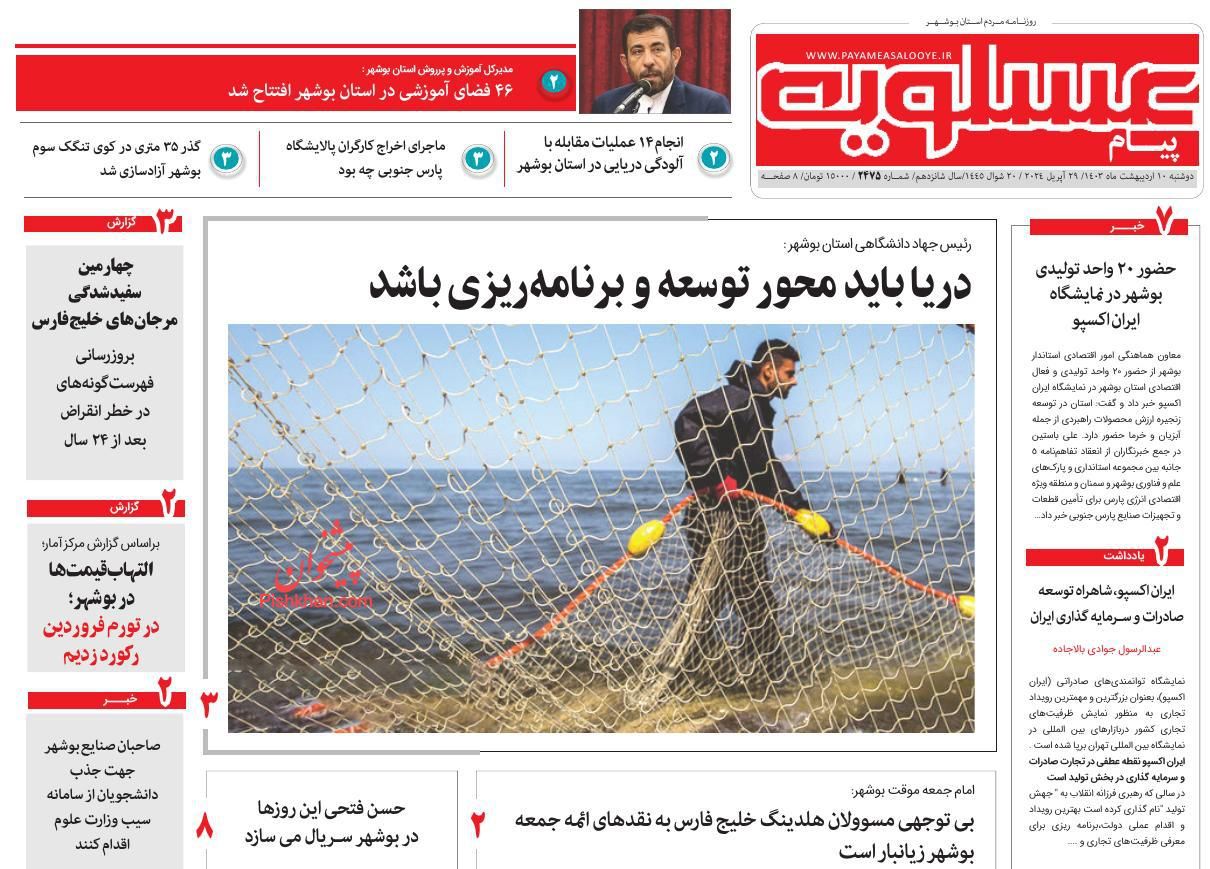 عناوین اخبار روزنامه پیام عسلویه در روز دوشنبه ۱۰ ارديبهشت