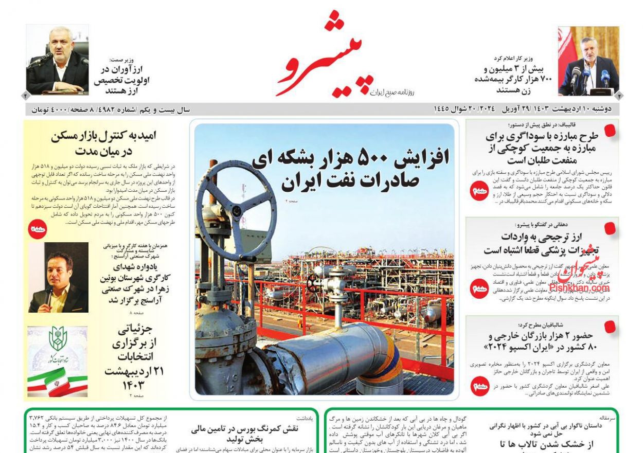 عناوین اخبار روزنامه پیشرو در روز دوشنبه ۱۰ ارديبهشت