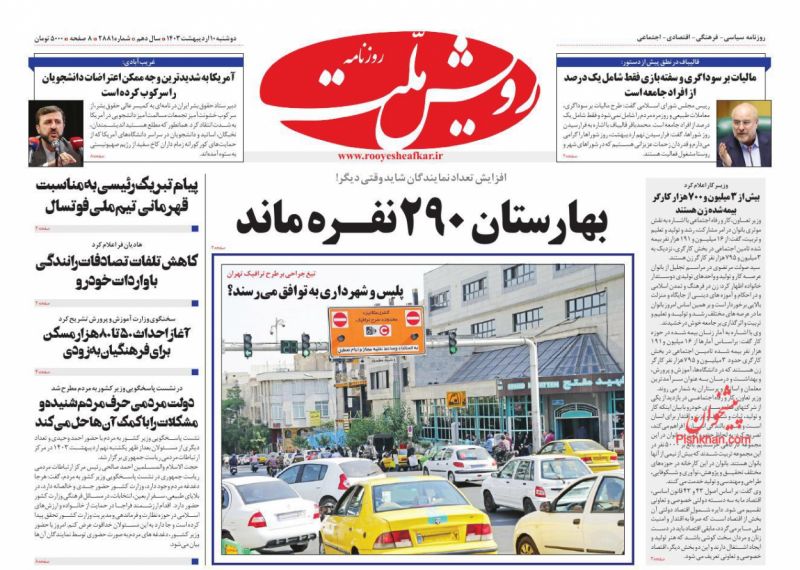 عناوین اخبار روزنامه رویش ملت در روز دوشنبه ۱۰ ارديبهشت