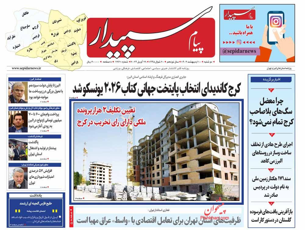 عناوین اخبار روزنامه پیام سپیدار در روز دوشنبه ۱۰ ارديبهشت