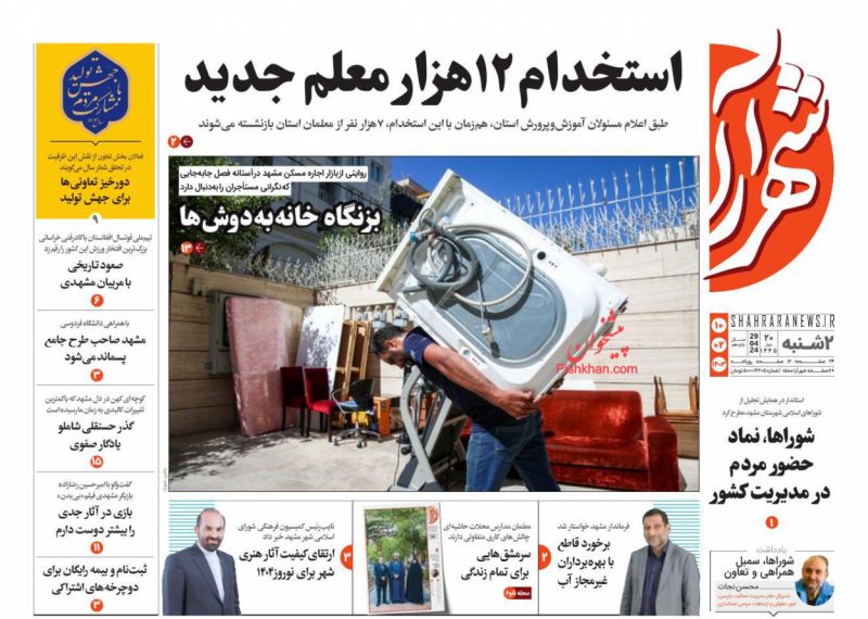 عناوین اخبار روزنامه شهرآرا در روز دوشنبه ۱۰ اردیبهشت