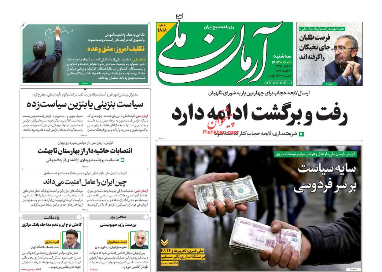 عناوین اخبار روزنامه آرمان ملی در روز سه‌شنبه ۱۱ ارديبهشت