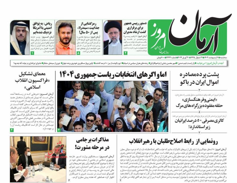عناوین اخبار روزنامه آرمان امروز در روز سه‌شنبه ۱۱ ارديبهشت