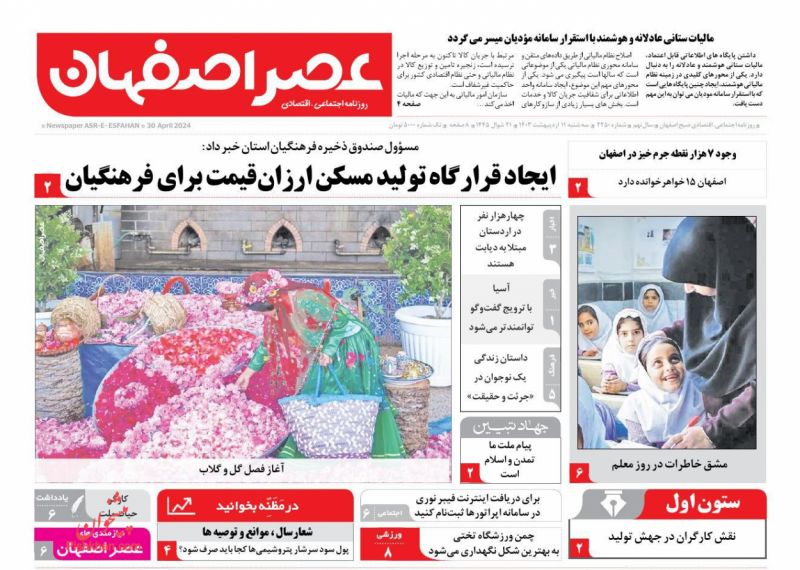 عناوین اخبار روزنامه عصر اصفهان در روز سه‌شنبه ۱۱ ارديبهشت