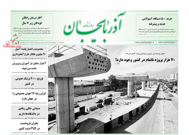عناوین اخبار روزنامه آذربایجان در روز سه‌شنبه ۱۱ ارديبهشت