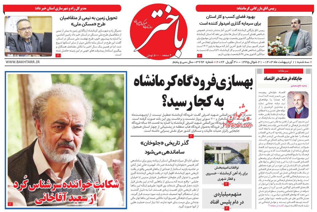 عناوین اخبار روزنامه باختر در روز سه‌شنبه ۱۱ ارديبهشت