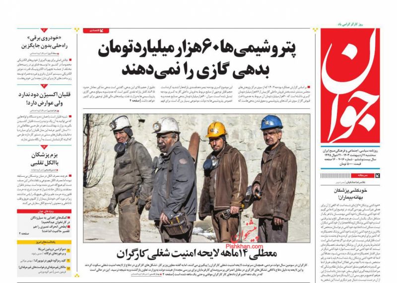 عناوین اخبار روزنامه جوان در روز سه‌شنبه ۱۱ اردیبهشت