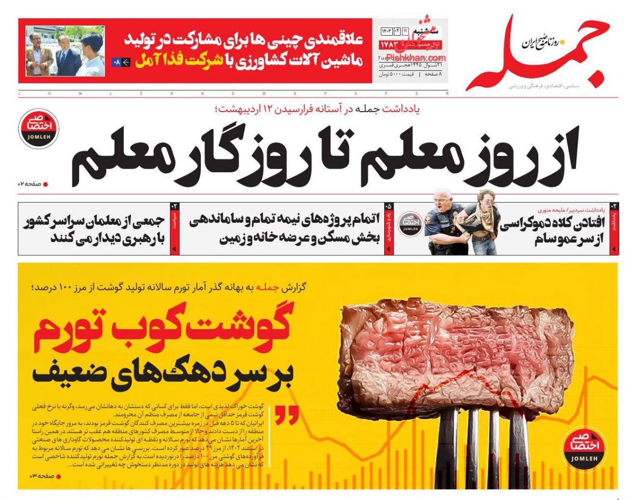 عناوین اخبار روزنامه جمله در روز سه‌شنبه ۱۱ ارديبهشت