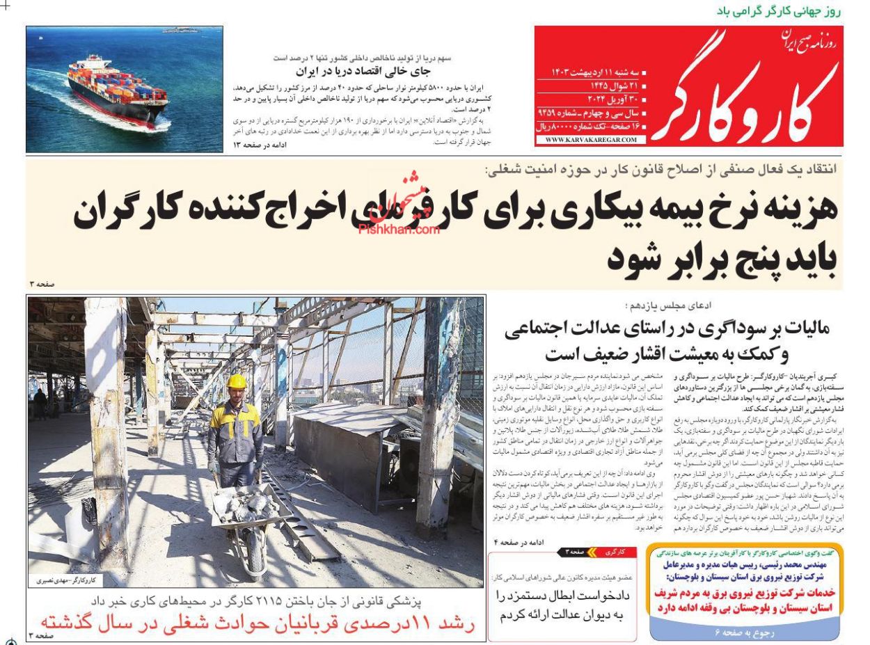 عناوین اخبار روزنامه کار و کارگر در روز سه‌شنبه ۱۱ ارديبهشت