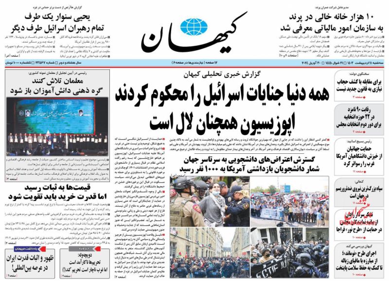 عناوین اخبار روزنامه کيهان در روز سه‌شنبه ۱۱ ارديبهشت