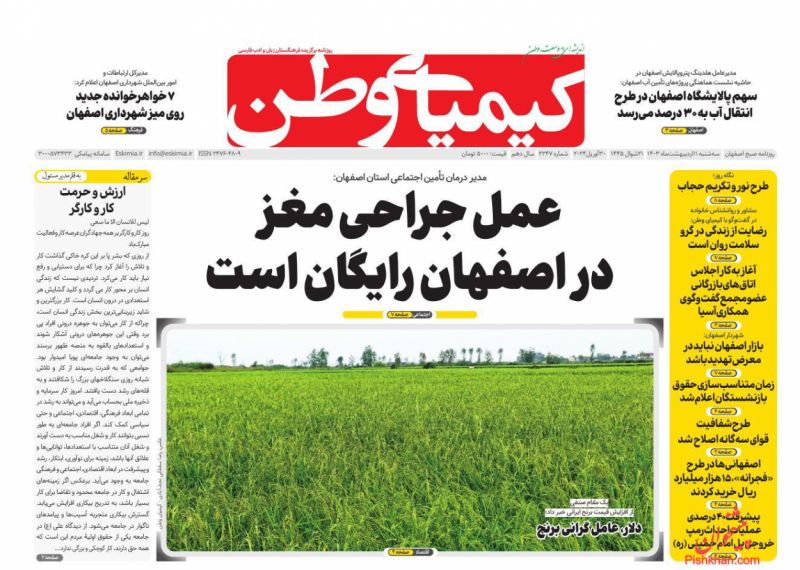 عناوین اخبار روزنامه کیمیای وطن در روز سه‌شنبه ۱۱ ارديبهشت