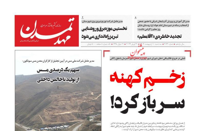 عناوین اخبار روزنامه مهد تمدن در روز سه‌شنبه ۱۱ اردیبهشت