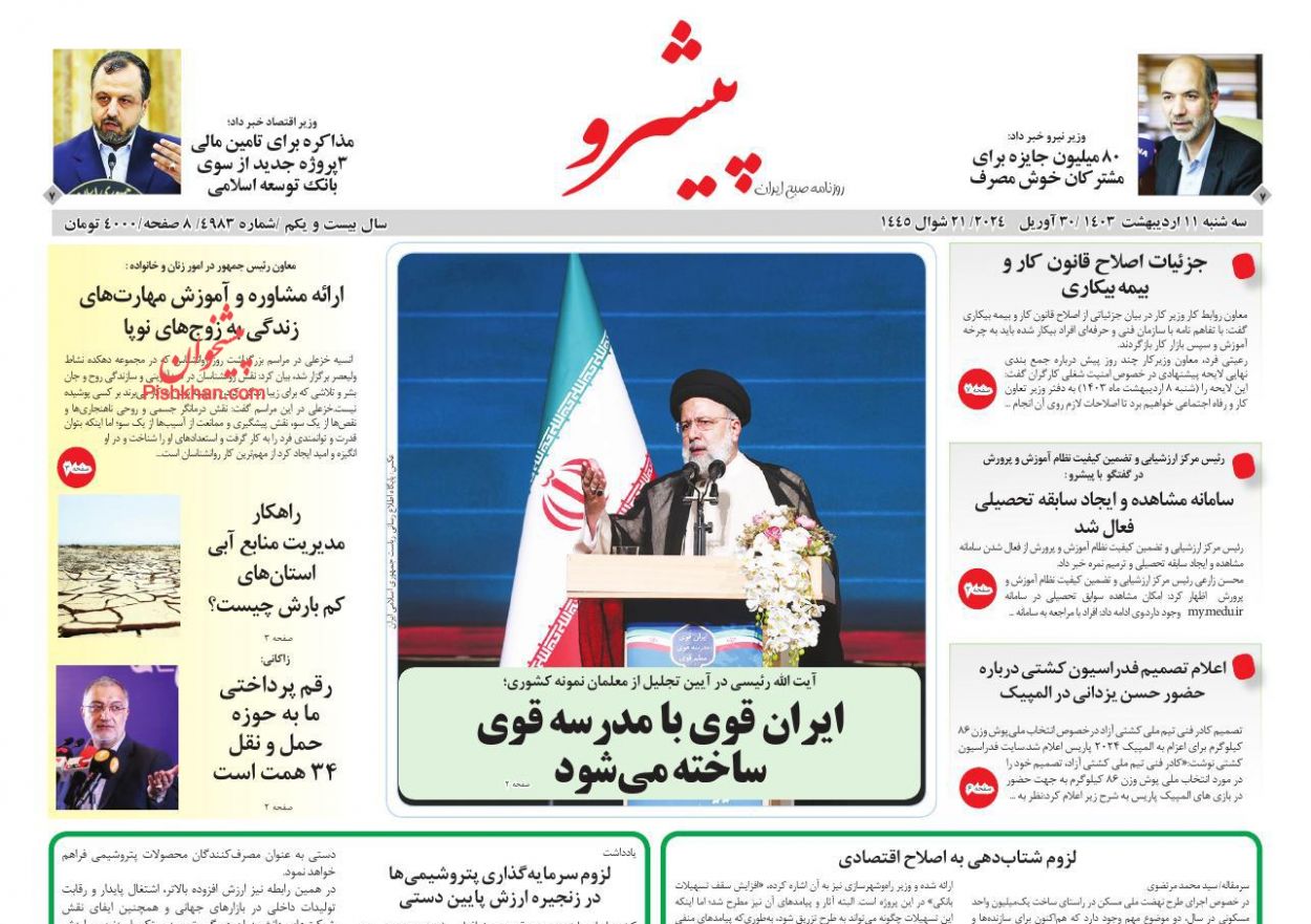 عناوین اخبار روزنامه پیشرو در روز سه‌شنبه ۱۱ ارديبهشت